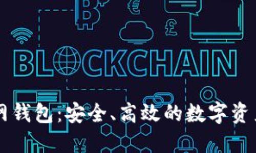 比特派官网钱包：安全、高效的数字资产管理平台