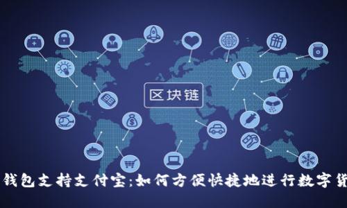 比特币钱包支持支付宝：如何方便快捷地进行数字货币交易