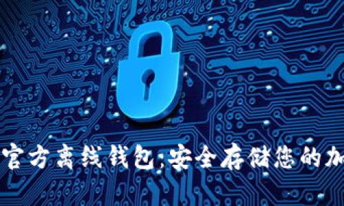 比特币官方离线钱包：安全存储您的加密资产
