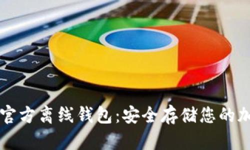 比特币官方离线钱包：安全存储您的加密资产