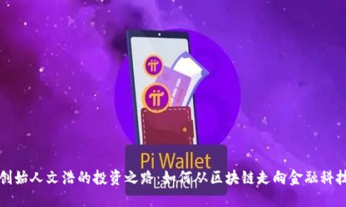 优质  
比特派创始人文浩的投资之路：如何从区块链走向金融科技的巨头