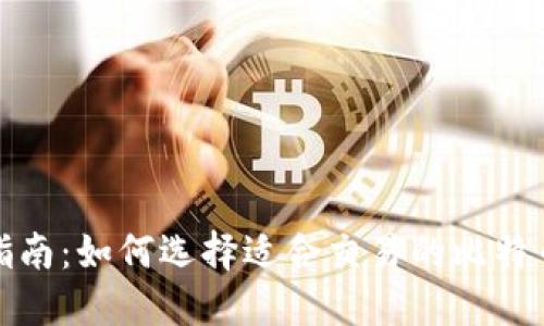 最全指南：如何选择适合交易的比特币钱包
