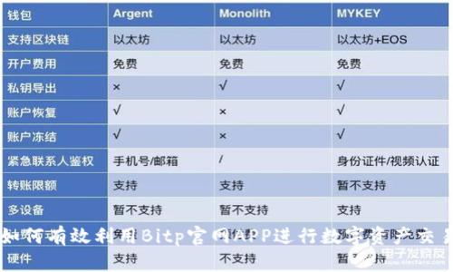 如何有效利用Bitp官网APP进行数字资产交易