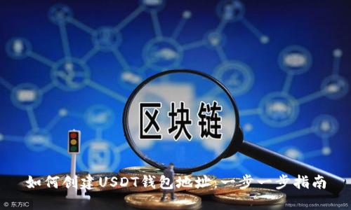 如何创建USDT钱包地址：一步一步指南