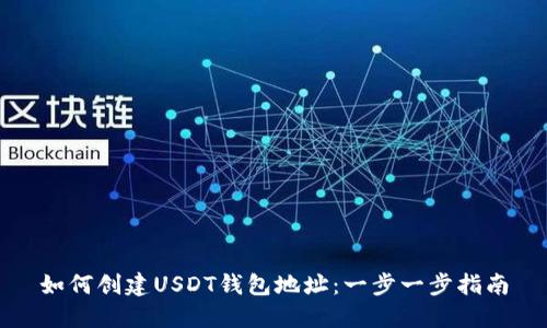 如何创建USDT钱包地址：一步一步指南