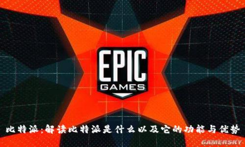 比特派：解读比特派是什么以及它的功能与优势