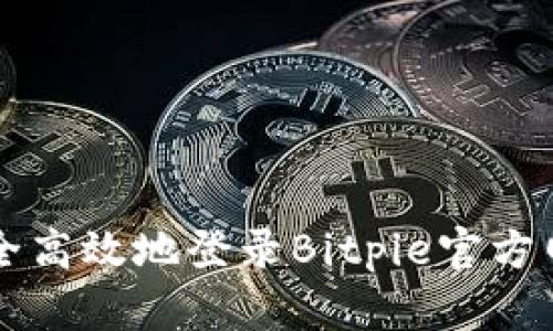 如何安全高效地登录Bitpie官方网站首页