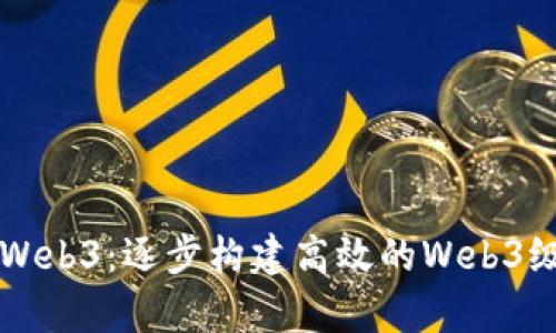 掌握Web3：逐步构建高效的Web3级菜单