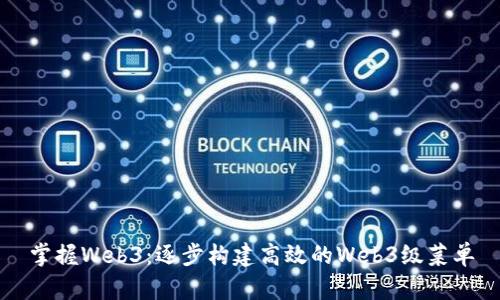 掌握Web3：逐步构建高效的Web3级菜单