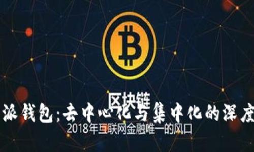比特派钱包：去中心化与集中化的深度分析