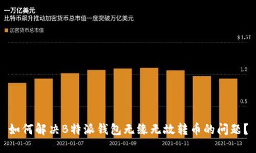 如何解决B特派钱包无缘无故转币的问题？