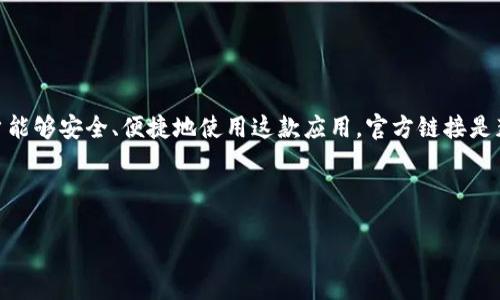 简介概述

比特派（BitPie）是一款专注于加密货币钱包操作的移动应用程序，支持多种数字资产的管理与交易。为了方便用户能够安全、便捷地使用这款应用，官方链接是获取应用和相关信息的最佳途径。本文将详细介绍比特派的官方链接以及用户在使用过程中可能遇到的一些问题。

与关键词

比特派应用下载：官方链接及常见问题解答