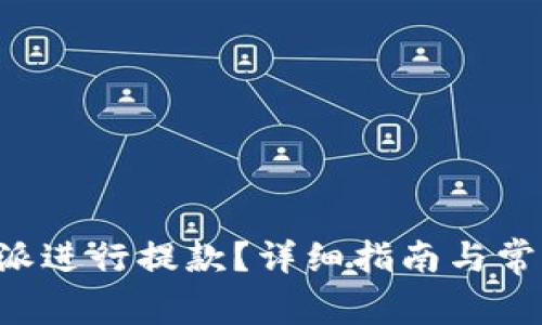 如何在B特派进行提款？详细指南与常见问题解答