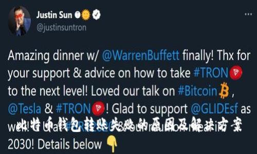 比特币钱包转账失败的原因及解决方案