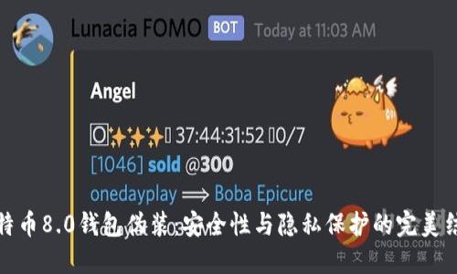 比特币8.0钱包伪装：安全性与隐私保护的完美结合