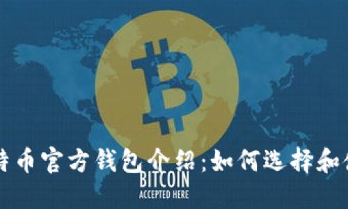 比特币官方钱包介绍：如何选择和使用