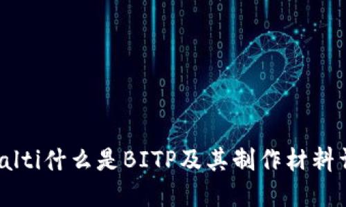 bioalti什么是BITP及其制作材料详解