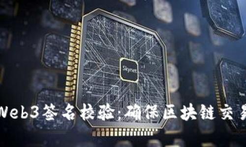 深入解析Web3签名校验：确保区块链交易的安全性