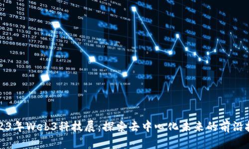 2023年Web3科技展：探索去中心化未来的前沿技术