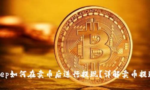 Bitkeep如何在卖币后进行提现？详解卖币提现流程