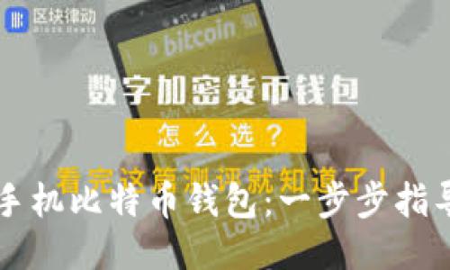 优质
如何下载手机比特币钱包：一步步指导新手用户