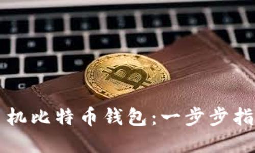 优质
如何下载手机比特币钱包：一步步指导新手用户