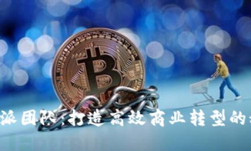 揭秘B特派团队：打造高效商业转型的秘密武器