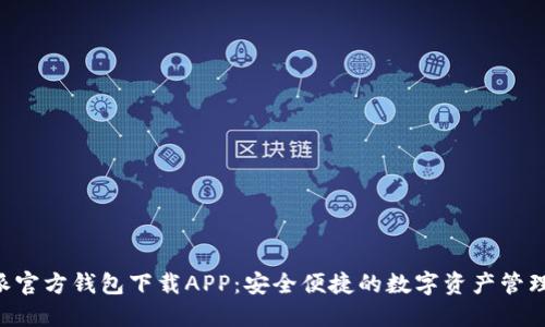 B特派官方钱包下载APP：安全便捷的数字资产管理工具