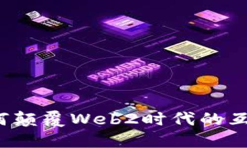 Web3如何颠覆Web2时代的互联网格局