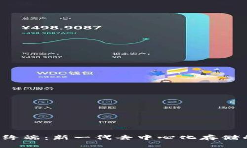 Web3的存储终端：新一代去中心化存储的探索与应用