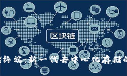 Web3的存储终端：新一代去中心化存储的探索与应用