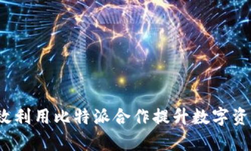 如何有效利用比特派合作提升数字资产管理？