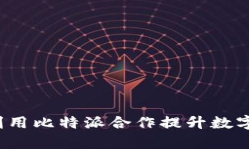 如何有效利用比特派合作提升数字资产管理？