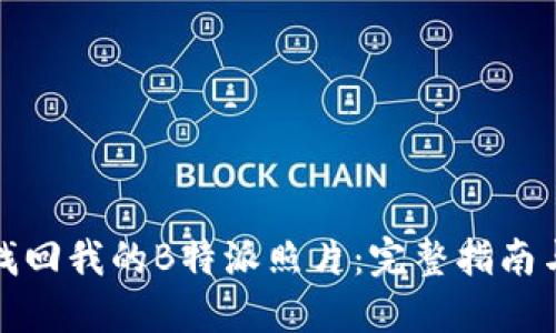 如何找回我的B特派照片：完整指南与技巧