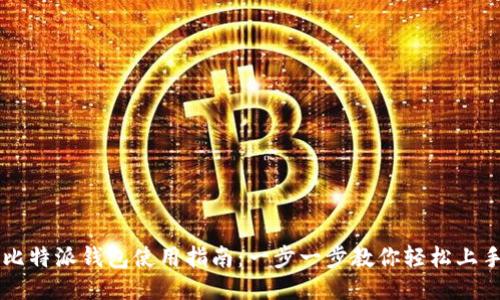 比特派钱包使用指南：一步一步教你轻松上手