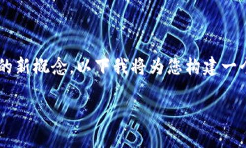 当然，Web3是一个关于基于区块链技术的去中心化互联网的新概念。以下我将为您构建一个关于Web3的优质，相关关键词，以及一些问题的详细探讨。

Web3：去中心化互联网的未来与机遇