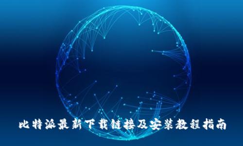 比特派最新下载链接及安装教程指南