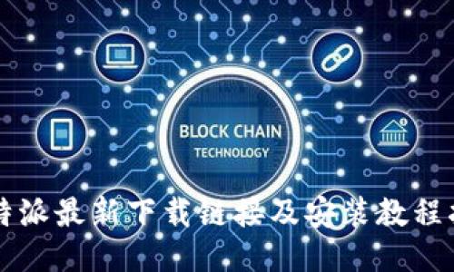 比特派最新下载链接及安装教程指南