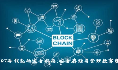 USDT冷钱包的完全指南：安全存储与管理数字资产