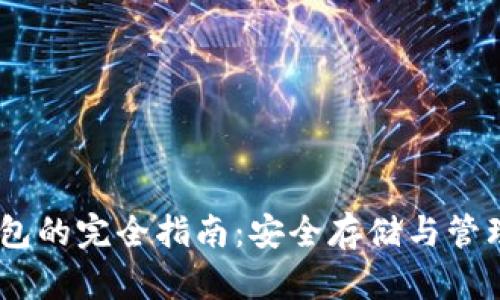 USDT冷钱包的完全指南：安全存储与管理数字资产