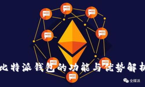 比特派钱包的功能与优势解析