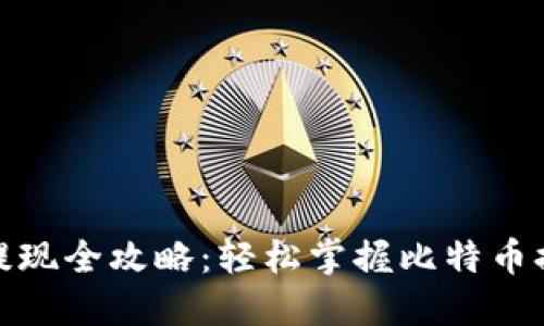 比特派提现全攻略：轻松掌握比特币提现步骤