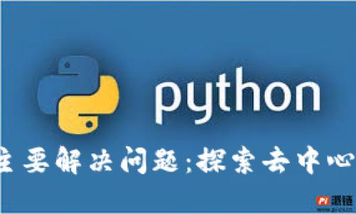 Web3时代的主要解决问题：探索去中心化技术的未来