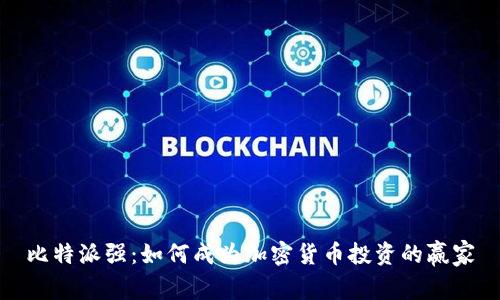 比特派强：如何成为加密货币投资的赢家