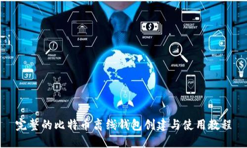 完整的比特币离线钱包创建与使用教程