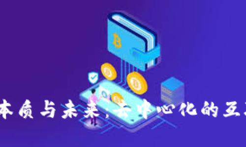 Web3的本质与未来：去中心化的互联网革命