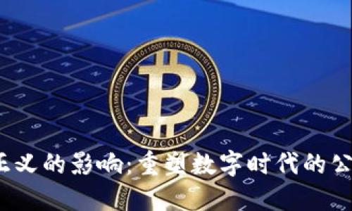 Web3对正义的影响：重塑数字时代的公正与公平