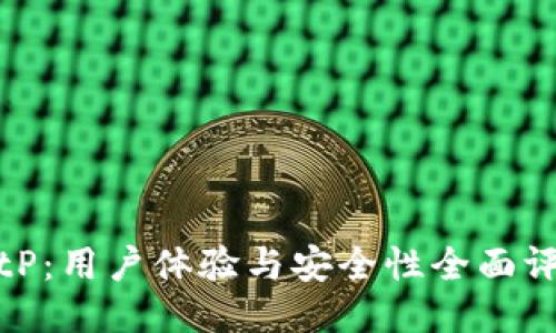 BitP：用户体验与安全性全面评测