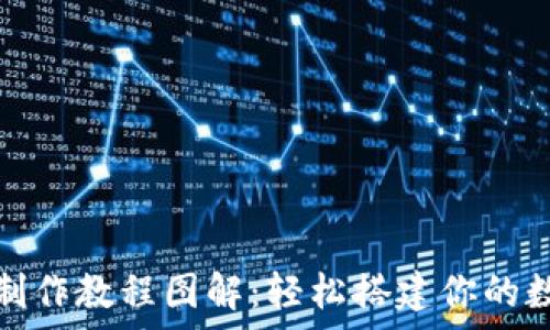   
比特币钱包制作教程图解：轻松搭建你的数字资产之家