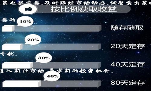 baioti比特派钱包怎么卖币赚钱？最佳策略与技巧解析/baioti
比特派钱包, 卖币, 赚钱, 加密货币/guanjianci

随着加密货币的普及，越来越多的人开始关注如何通过买卖比特币等数字货币获得收益。比特派钱包（Bitpie Wallet）作为一个用户友好且功能强大的数字资产钱包，为用户提供了便捷的买卖功能。那么，用户应该如何利用比特派钱包卖币赚钱呢？本文将系统地介绍如何使用比特派钱包进行卖币的策略和技巧，并解答相关问题，帮助你在加密货币交易中取得成功。

1. 比特派钱包的基本功能介绍
比特派钱包是一款多数字货币钱包，它支持比特币、以太坊、EOS等多种主流数字资产。在使用比特派钱包之前，用户需要进行下载和注册。比特派钱包的基本功能包括：
ul
    listrong资产管理：/strong用户可以在钱包内查看和管理多种加密货币的资产情况，实时监控市场价格。/li
    listrong交易功能：/strong支持买入、卖出多种数字货币，用户可直接在钱包内进行交易。/li
    listrong安全性：/strong采用多重签名和冷钱包存储等技术保护用户资金安全。/li
    listrong用户友好界面：/strong界面，方便新手快速上手。/li
/ul

2. 如何在比特派钱包中卖币赚钱
在比特派钱包中卖币赚钱，关键在于掌握市场走势和选择合适的卖出时机。以下是一些具体的策略和建议：
ul
    listrong市场分析：/strong在决定何时卖币之前，用户应当进行仔细的市场分析，包括技术分析和基本面分析。了解当前市场的趋势以及可能影响价格的新闻事件。/li
    listrong设置卖出目标：/strong根据个人的投资计划，设定合理的利润目标和止损点，确保在市场波动中能够及时做出反应。/li
    listrong限价单与市价单：/strong比特派钱包允许用户选择限价单或市价单。限价单可以帮助用户以预定价格卖出，而市价单则能在当前市场条件下迅速成交。/li
    listrong定期评估持仓：/strong定期对自己的资产进行评估，根据市场变化及时调整持仓与卖出策略。/li
/ul

3. 卖币时的风险防范措施
加密货币市场波动很大，因此在卖币时需要特别注意风险防范：
ul
    listrong深入研究：/strong充分了解所交易的数字货币、市场动态及相关因素，这将有助于降低决策的风险。/li
    listrong分散投资：/strong避免将所有资金投入单一币种，分散投资可以降低风险。/li
    listrong设置止损：/strong在比特派钱包中设置止损订单，以防止价格大幅下跌时造成的损失。/li
    listrong控制情绪：/strong保持冷静，不要因短期波动做出情绪化决策，理性分析后做出调整。/li
/ul

4. 常见问题解析
在使用比特派钱包进行卖币时，用户可能会遇到以下问题：

h4问题1：如何快速注册比特派钱包？/h4
首先，用户需要下载比特派钱包的应用程序。注册过程中，只需输入电子邮件和设置密码。为了确保安全，用户还需完成身份验证，建议开启二次验证功能以提高安全性。注册成功后，用户可以直接在钱包内进行资产管理及交易。

h4问题2：如何判断卖币的最佳时机？/h4
判断卖币的最佳时机需要通过技术分析，关注成交量、市场趋势及相关新闻等。技术指标如MACD和RSI可以用于判断趋势变化。同时，关注市场心理和宏观经济政策也很重要，及时跟踪市场动态，调整卖出策略。

h4问题3：卖币时是否需要交税？/h4
根据不同国家和地区的规定，卖币可能需要缴纳资本利得税。用户需要了解所在地的相关法律法规，合理报税。此外，保留交易记录和相关文档以备后用也是很重要的。

h4问题4：如何提高卖币的安全性？/h4
保证钱包的安全性是非常重要的，用户应当定期更换密码，启用二步验证措施，确保私钥或助记词不被泄露，对于大额资产建议使用冷钱包存储。

h4问题5：若卖币后价格再次上涨，如何避免追悔？/h4
为此，用户可以考虑分批卖出策略，不必一次性出售所有资产。设定合理目标，明确自己能接受的利润与损失限制，以此控制风险。在做决策时保持理性，避免情绪干扰。

h4问题6：如何处理卖币后的资产分配？/h4
资产分配合理与否直接影响后续投资的收益。建议各类资产之间的比例要合理，避免因某一类资产价格波动过大影响整体收益。在合理控制风险的前提下，适量进入新兴市场，寻求新的投资机会。

总结来说，通过比特派钱包进行卖币赚钱并非易事，但需了解市场动态、理性分析、及时回报，通过设置合理的卖出策略，投资者可以在市场中获得盈利。